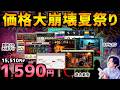 【6/15夕方まで】黒金始まった?サマーセールが過去最安のお祭りになってるw【DTM】