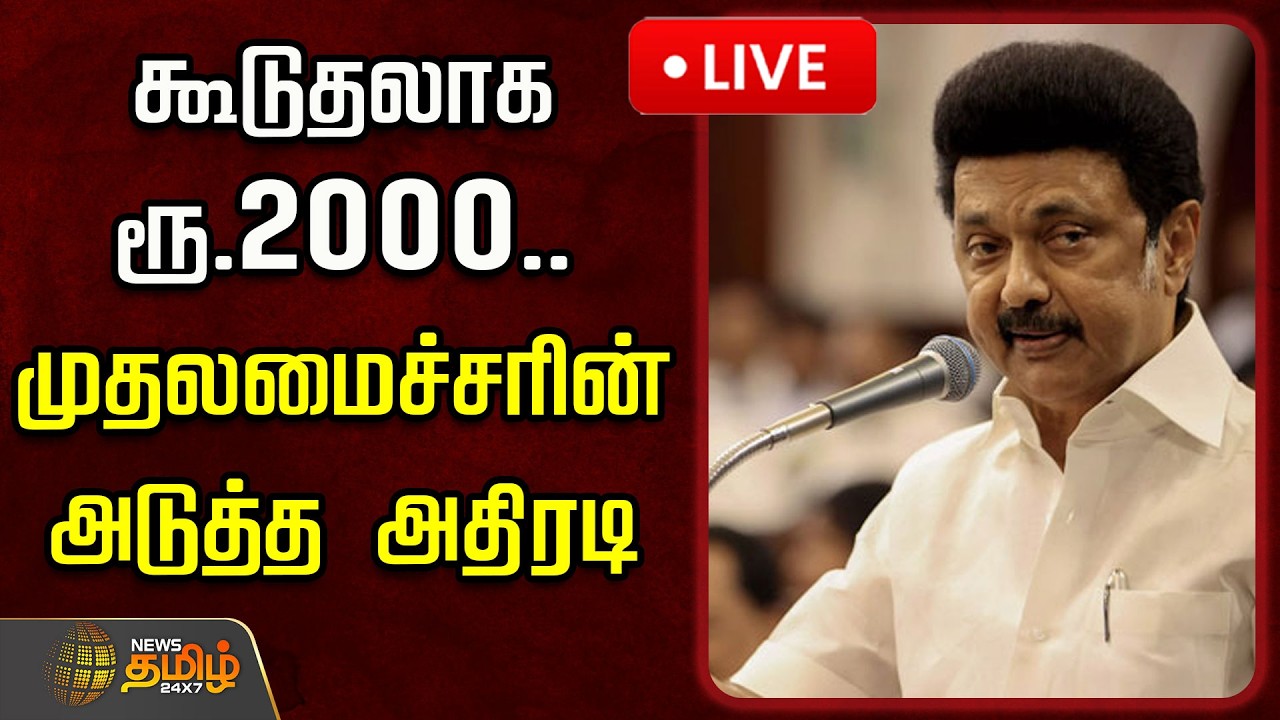 🔴LIVE : கூடுதலாக ரூ.2000.. முதலமைச்சரின் அடுத்த அதிரடி! | Mkstalin | CM Stalin New Announcement