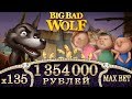 Big Bad Wolf Slot ! Mega Big Win ! Бонус по MAXBET за лайки