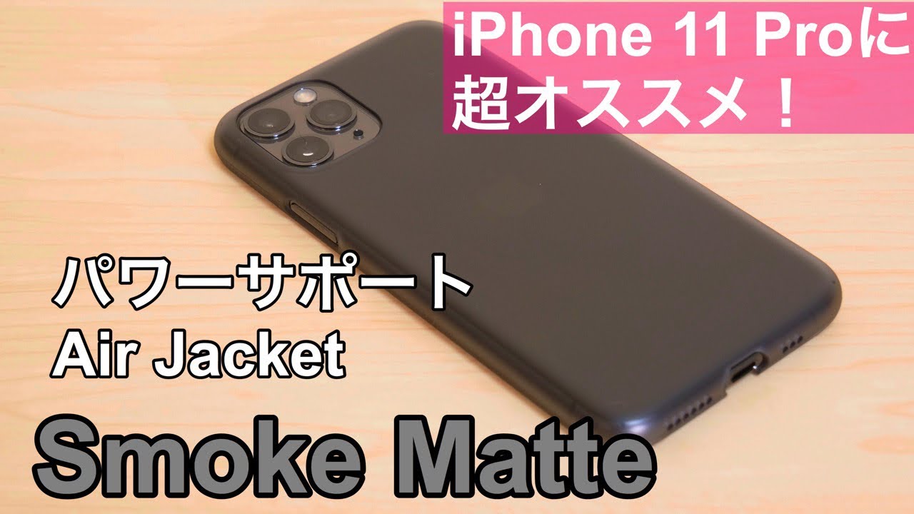 Iphone 11 Proにバッチリ パワーサポート エアージャケット 新モデル登場 Youtube