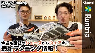 話題のシューズから夏を満喫するウェアまで！最新のランニング情報をお届けします【Weekly Runtrip】