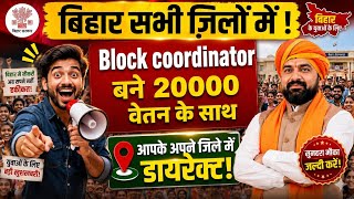 Bihar new government job | बिना परीक्षा संविदा कर्मी बनें | 60 साल की नौकरी | block coordinator 2026