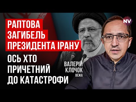 Видео: Вертолет Раиси уже нашли. Четкая аналогия с историей Фицо | Валерий Клочок