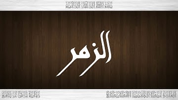 039 HD القرآن سورة الزمر ورش القارئ عبد الكبير الحديدي