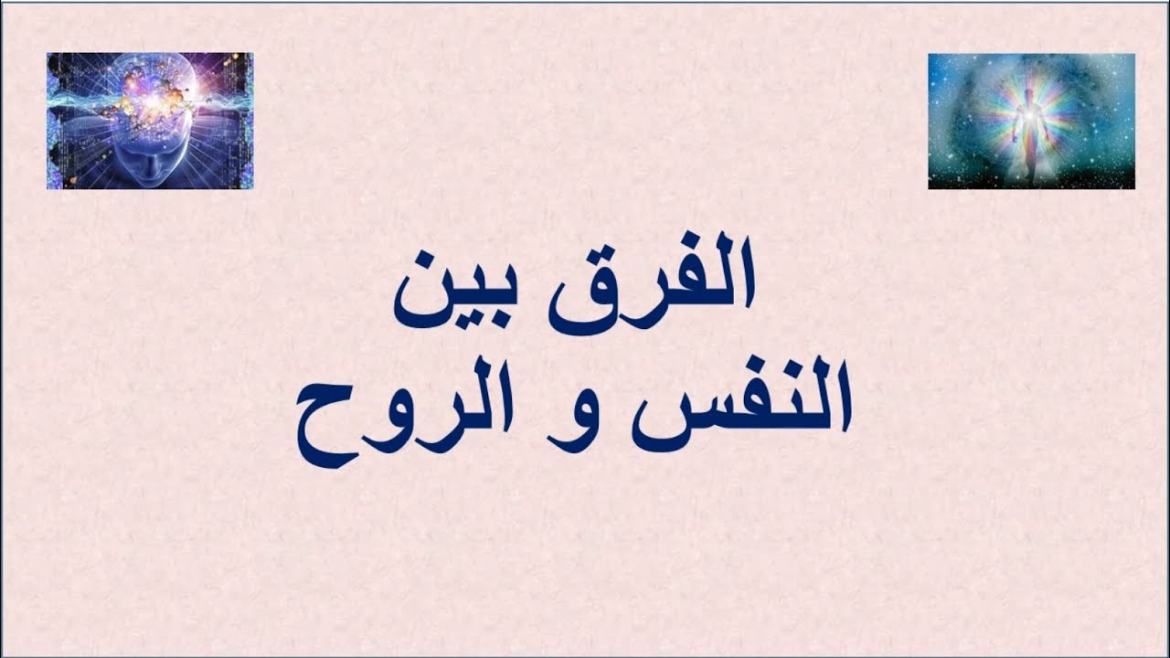 الفرق بين النفس و الروح