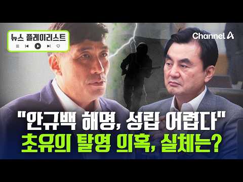"안규백 군무이탈 발생은 분명" 탈영 의혹 '일파만파' [뉴스플레이리스트] / 채널A