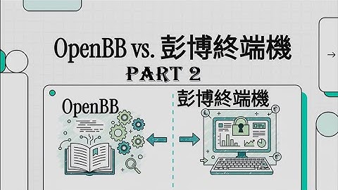 「Part 2」OpenBB的最大软肋，竟是它最强的王牌？独家揭秘弥补与彭博核心差距的终极策略。#OpenBB #Bloomberg #彭博#FinTech#量化交易#開源#華爾街#數據分析