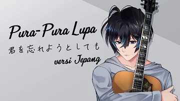 Mahen - Pura Pura Lupa (JAPANESE VERSION) | Andi Adinata Cover