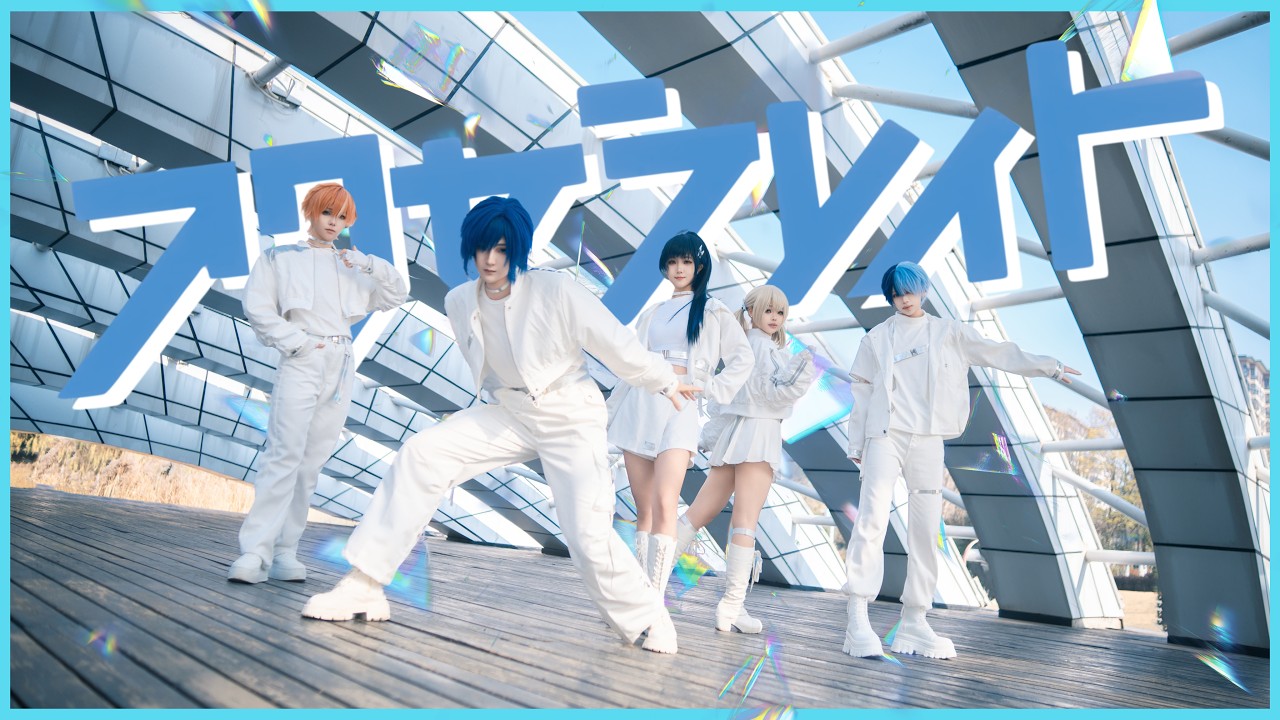 【プロセカ】アクセラレイト（Accelerate）【Vivid BAD SQUAD x KAITO】