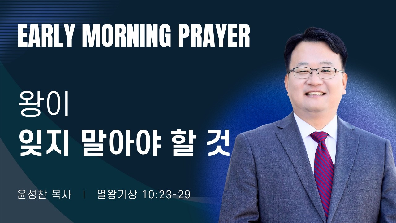 2026-09-24ㅣ왕이 잊지 말아야 할 것(왕상 10:23-29)ㅣ윤성찬 목사ㅣ평일새벽