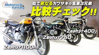 「ゼファー1100RSとゼファー750とゼファー400χ」3台並べて比較チェック！【協力店：ユーメディア湘南】Motorcycle Fantasy