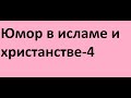 Юмор в исламе и христанстве-4