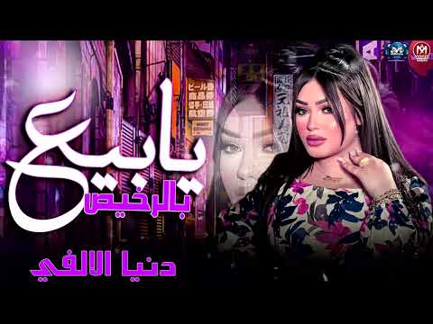 يابيع بالرخيص قولي السعر كام دنيا الالفي 2025 كلام ترند التيك توك مزيكا شعبي 2025