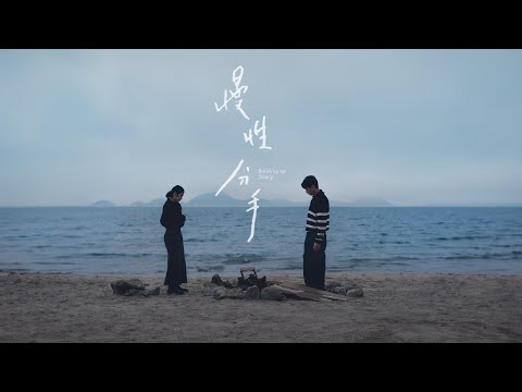 Cloud 雲浩影 - 慢性分手 Breaking Up Slowly (Official Music Video)