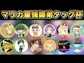 【#最強師弟杯】ボスナさんと一緒に優勝するぞ！！！！！【マリオカート8DX】
