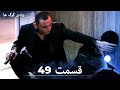 سریال وادی گرگ ها قسمت 49 را تماشا کنید Duble Ye Fârsi Ye Jadid
