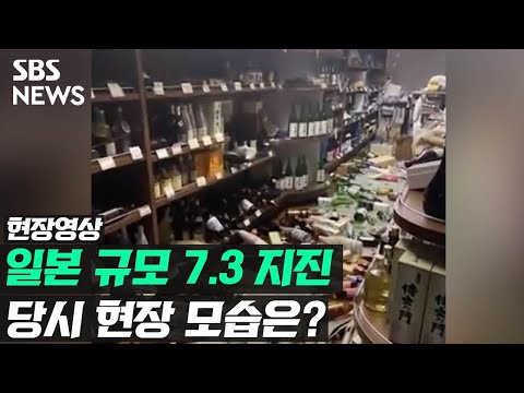 일본 규모 7.3 지진 당시 현장 모습은? (현장영상) / SBS