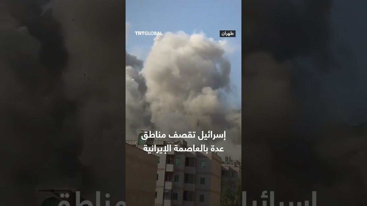 قصف إسرائيلي يستهدف مناطق متعددة في طهران