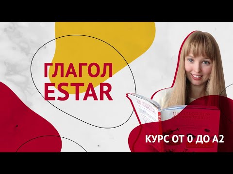 Глагол ESTAR. Спряжение глагола Estar. Урок 9 [Курс Испанского Языка]