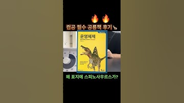 💻🔥”공룡책 모르면 개발자 취업 못한다고?“ #운영체제 #컴퓨터공학 #개발자 #개발자취업 #스피노사우루스