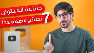 صناعة المحتوى | كل اللي تحتاجه في فيديو واحد screenshot 5