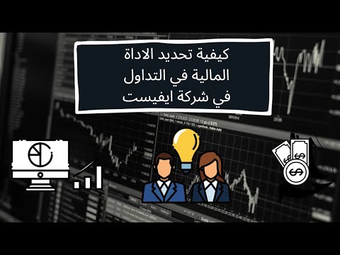 كيفية اختيار الاداة المالية في حسابك التداول في شركة ايفيست