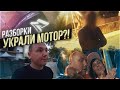 УКРАЛИ МОТОР | РАЗБОРКИ | МОТОБУДНИ