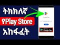 እንዴት የPlay Store አካውንት መክፈት እንችላለን በቀላሉ How To Create Google Play Store Account