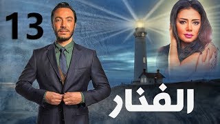 مسلسل الفنار l الحلقة الثالثة عشر