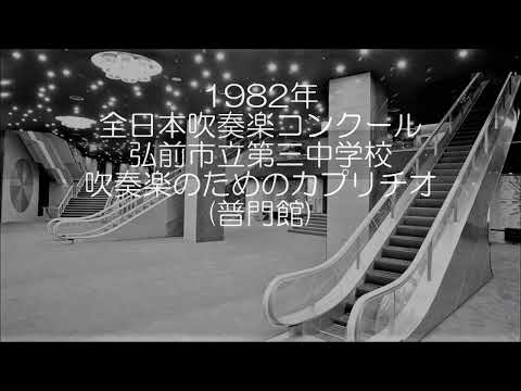 1982年 全日本吹奏楽コンクール 弘前市立第三中学校 吹奏楽のためのカプリチオ
