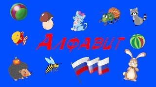 Алфавит. Веселая азбука для детей 1-3 года. Учим буквы.