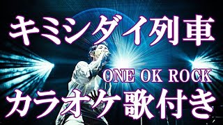キミシダイ列車 ONE OK ROCK カラオケ 練習用 歌詞付き ボーカル入り