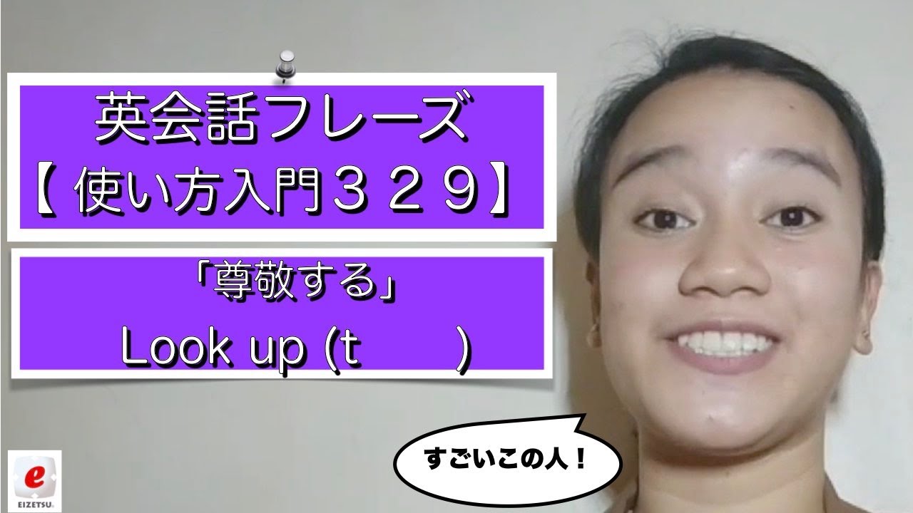 ２０２１年こそ 口から飛び出す ネイティブボキャブラリー を身につけよう 毎日６回字幕を真似て声に出すと英語脳まで身につくよ 329 Look Up To 尊敬する Youtube