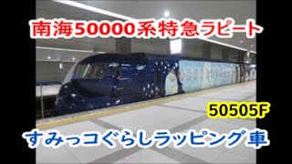 【すみっコぐらしラピート】南海50000系50505F特急ラピート【すみっコぐらしラッピング車】