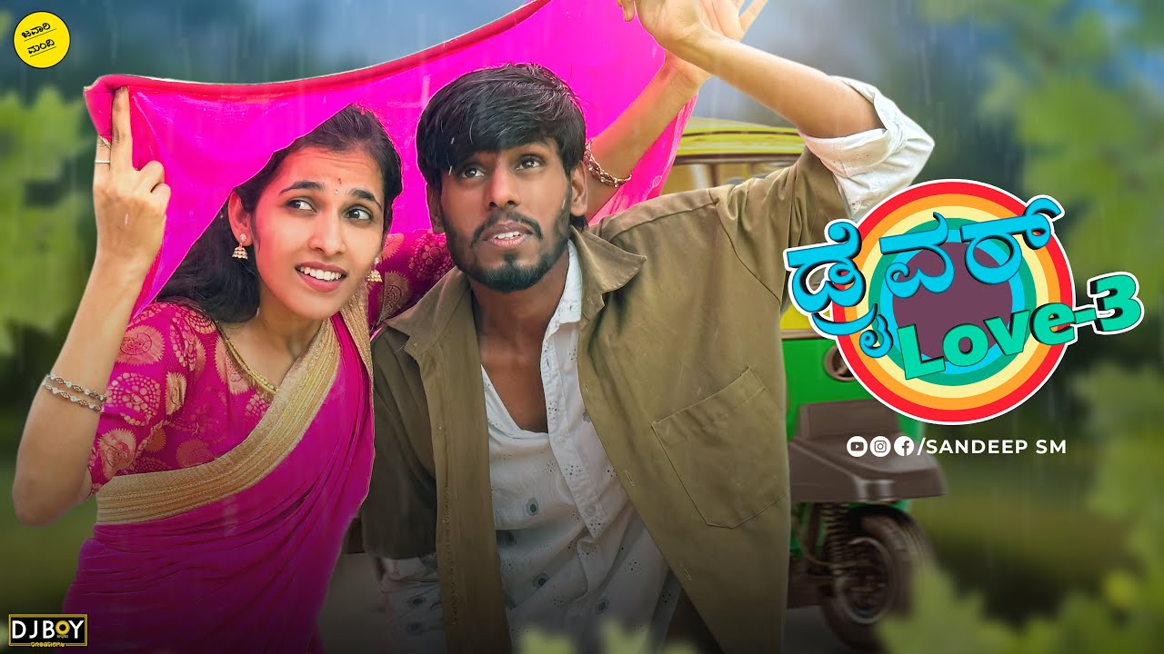 ಡ್ರೈವರ್ ಲವ್ | Driver Love | Part 3 | sandeep sm #sandeepsm #uttarkarnataka #comedyvideos #driverlove