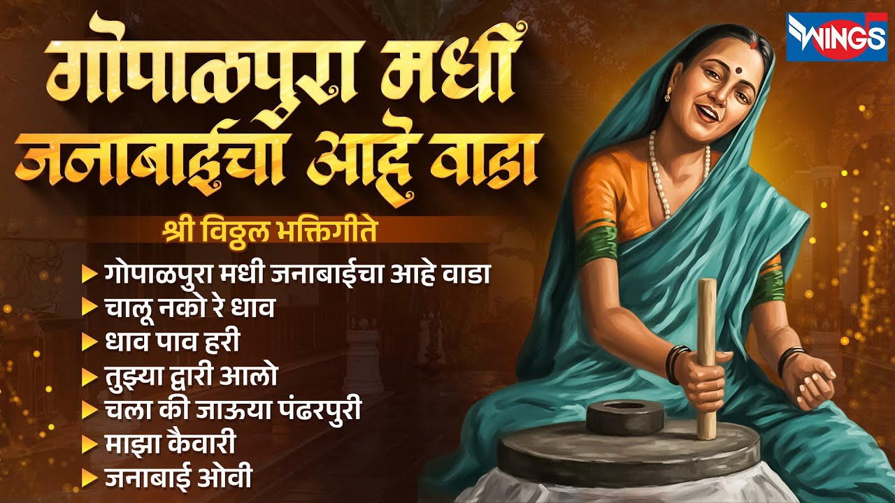 बुधवार भक्ती :- गोपाळपुरा मधी जनाबाईचा आहे वाडा | श्री विठ्ठल भक्तिगीते | Vithal Song | Vithal Gani