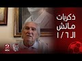 الكورة مع فايق مانويل جوزيه يتحدث عن علاقته بـ أبو تريكة ورأيه في عصام الحضري وذكريات ماتش 6 1 