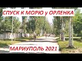 Мариуполь Спуск к морю у Орленка 2021г