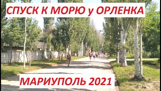 Мариуполь Спуск к морю у Орленка 2021г