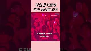 태연 콘서트에 깜짝 등장한 아이브 멤버