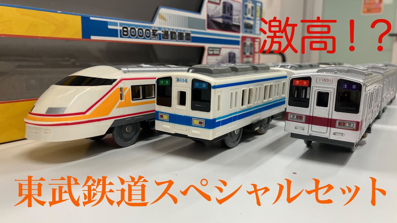 [激高] プラレール 東武鉄道スペシャルセットを開封してみた！