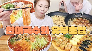 면 대신 연어! 연어국수와 다양한 유부초밥+후식으론 인절미 구워먹기ㅎ 230605/Mukbang, eating show