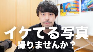 【すぐに写真が上手くなる！】イケてる写真の撮り方