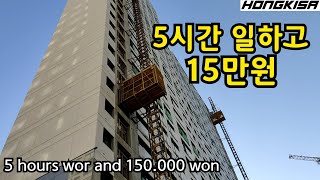 5시간에 15만원!!~꿀 알바~할만 하네~^[Construction site with no workers~worth doing]