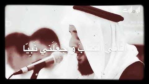 قال إني عبد الله آتاني الكتاب وجعلني نبيا[مريم : 30] بصوت القارئ الشيخ إدريس أبكر