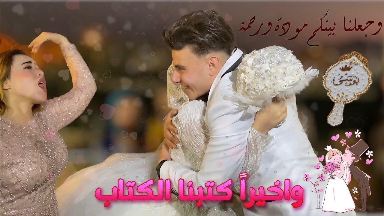 كتب كتبنا بقيت مراتي رسمي  يجدعان خلاص . بوسي عيطت من الفرحه 😥حضن كتب الكتاب😍|عبده وبوسي