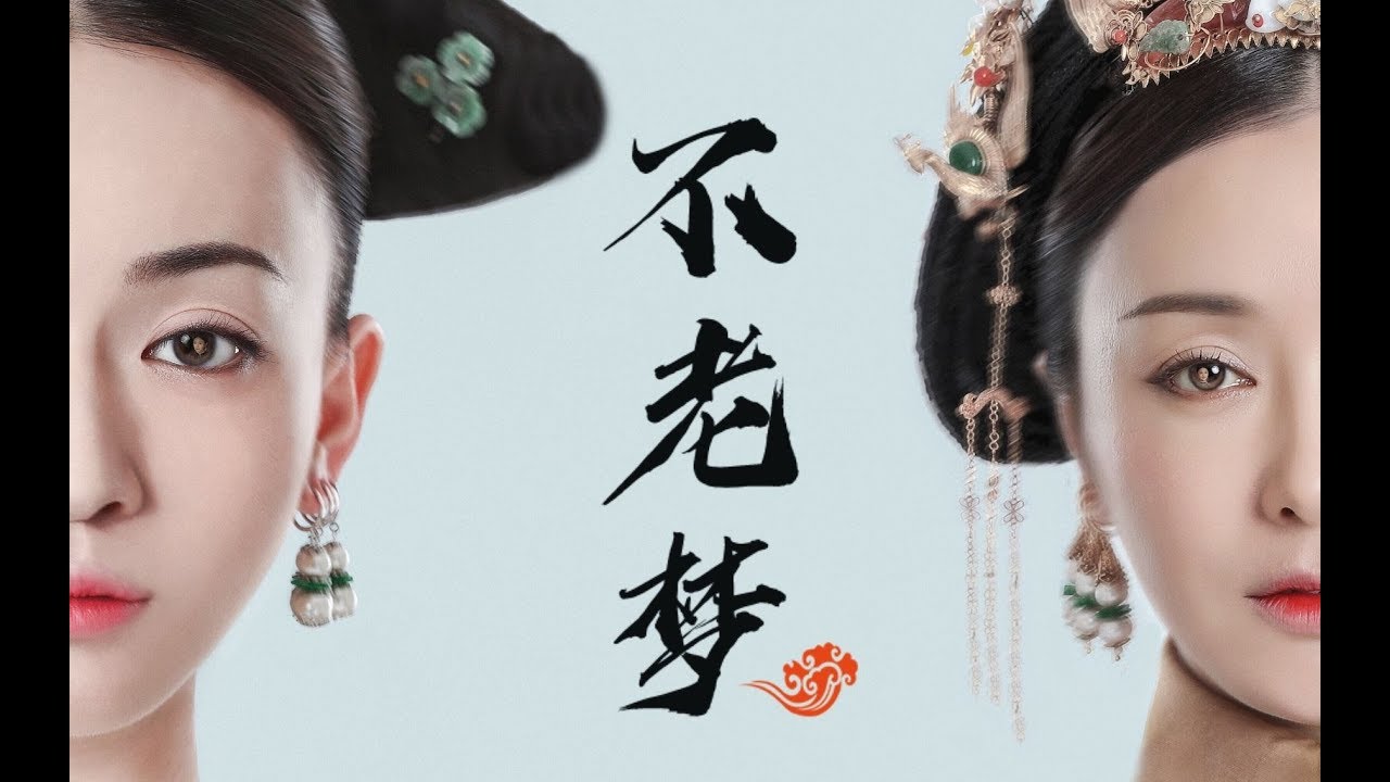 【Vietsub】【Lạc Hậu CP】- Bất Lão Mộng / 不老梦 - Ngân Lâm - | Ngụy Anh Lạc × Phú Sát Dung Âm