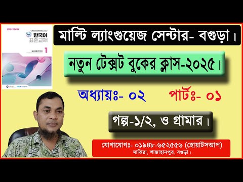 New Textbook 2025 for Korean Learner. Part- 02-1 | New Textbook Class Part:- 02-1.