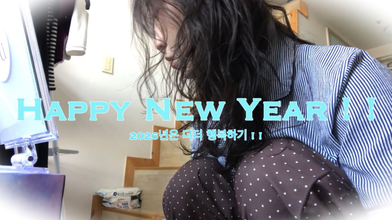 심심한 어느날 짧은 브이로그 **2026년은 더더 행복하기 ! !**