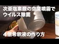 【屋内を安心♡安全に】次亜塩素酸の空間噴霧でウイルス除菌／４倍希釈液の作り方